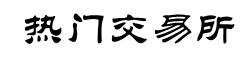 火币网APP